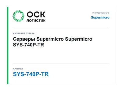 SYS-740P-TR Supermicro Серверы Supermicro
