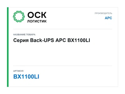 BX1100LI APC Серия Back-UPS