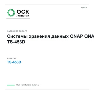 TS-453D QNAP Системы хранения данных QNAP