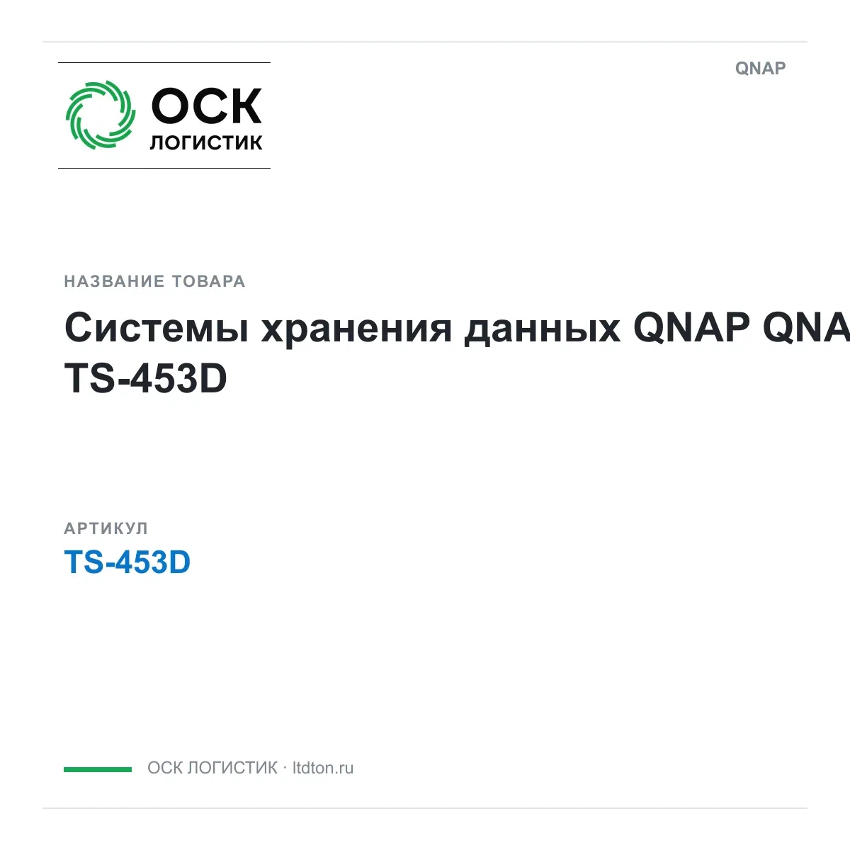 TS-453D QNAP Системы хранения данных QNAP