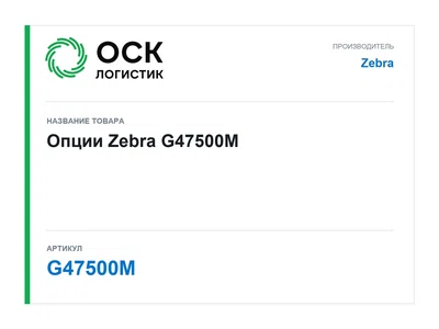 G47500M Zebra Опции
