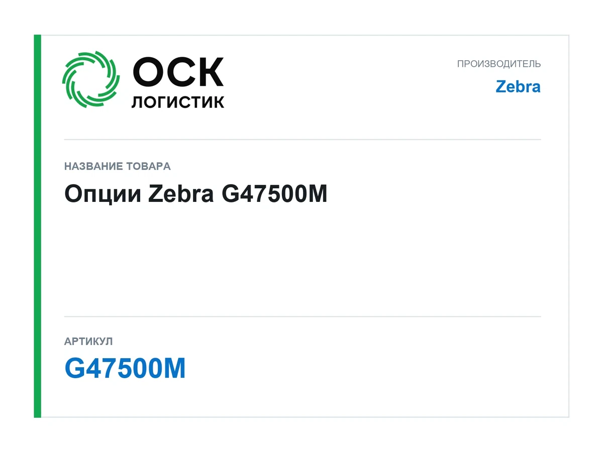 G47500M Zebra Опции
