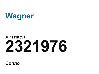 2321976 Wagner