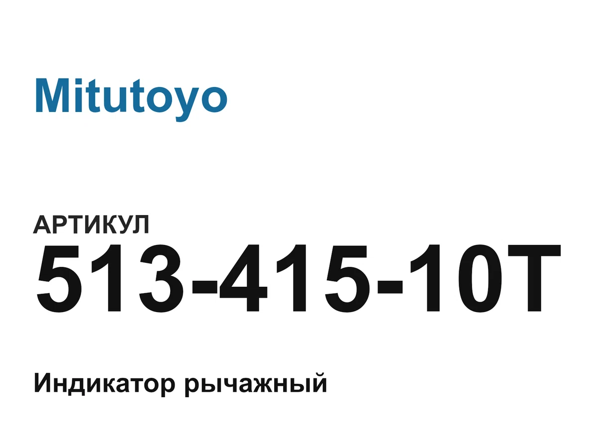 51341510T Mitutoyo