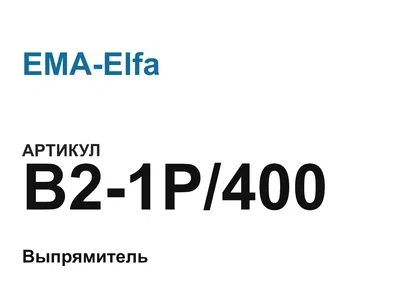 B21P400 EMA-Elfa