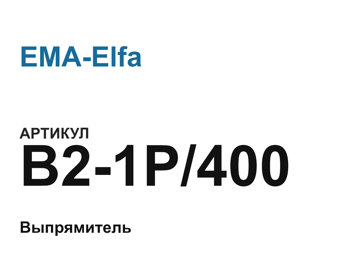 B21P400 EMA-Elfa