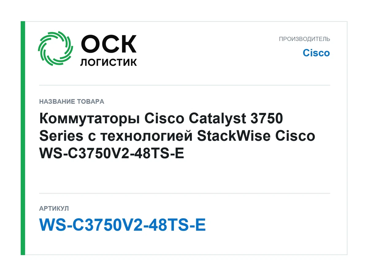 WS-C3750V2-48TS-E Cisco