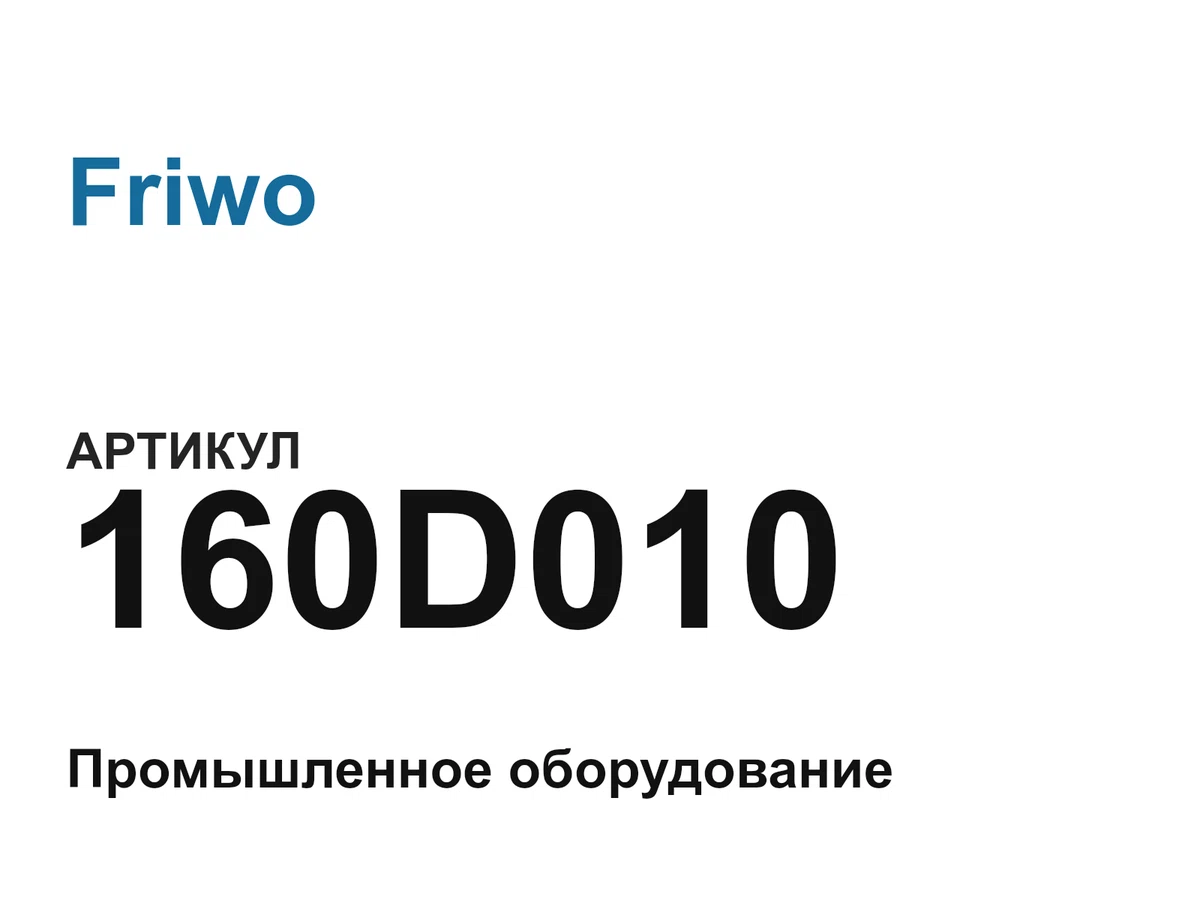 160D010 Friwo