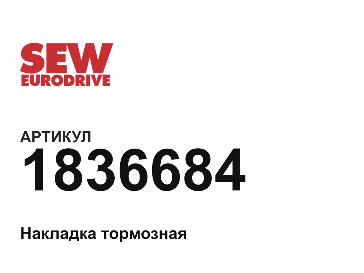 1836684 SEW-EURODRIVE