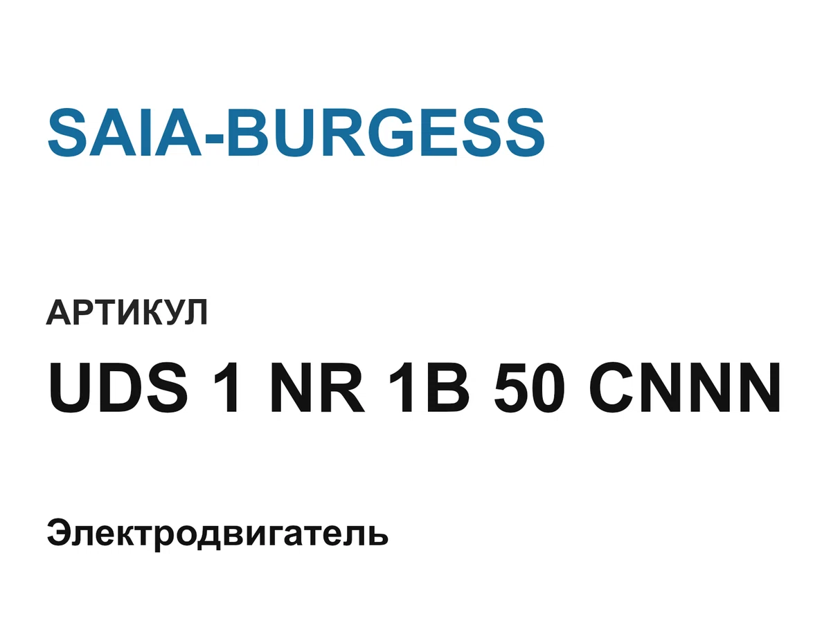 UDS1NR1B50CNNN SAIA-BURGESS