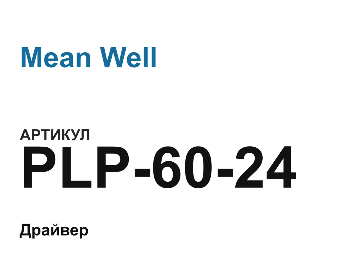 PLP6024 Mean Well