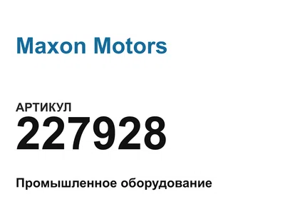 227928 Maxon Motors