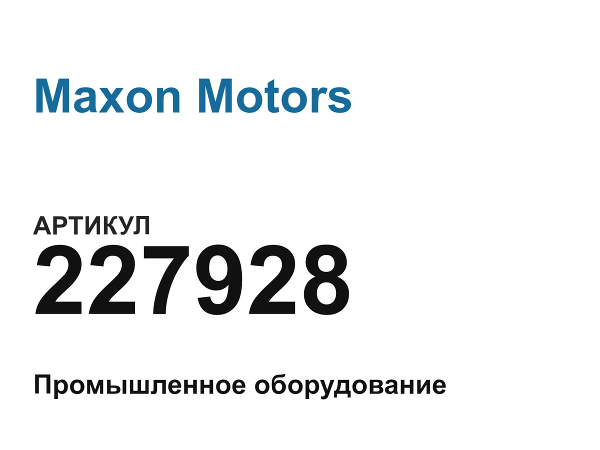 227928 Maxon Motors