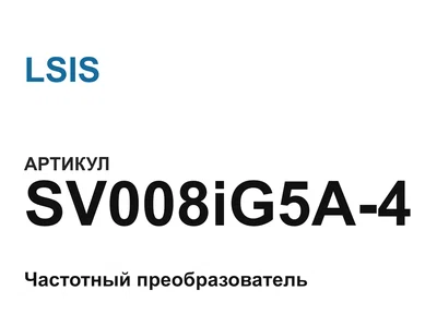 SV008iG5A4 LSIS