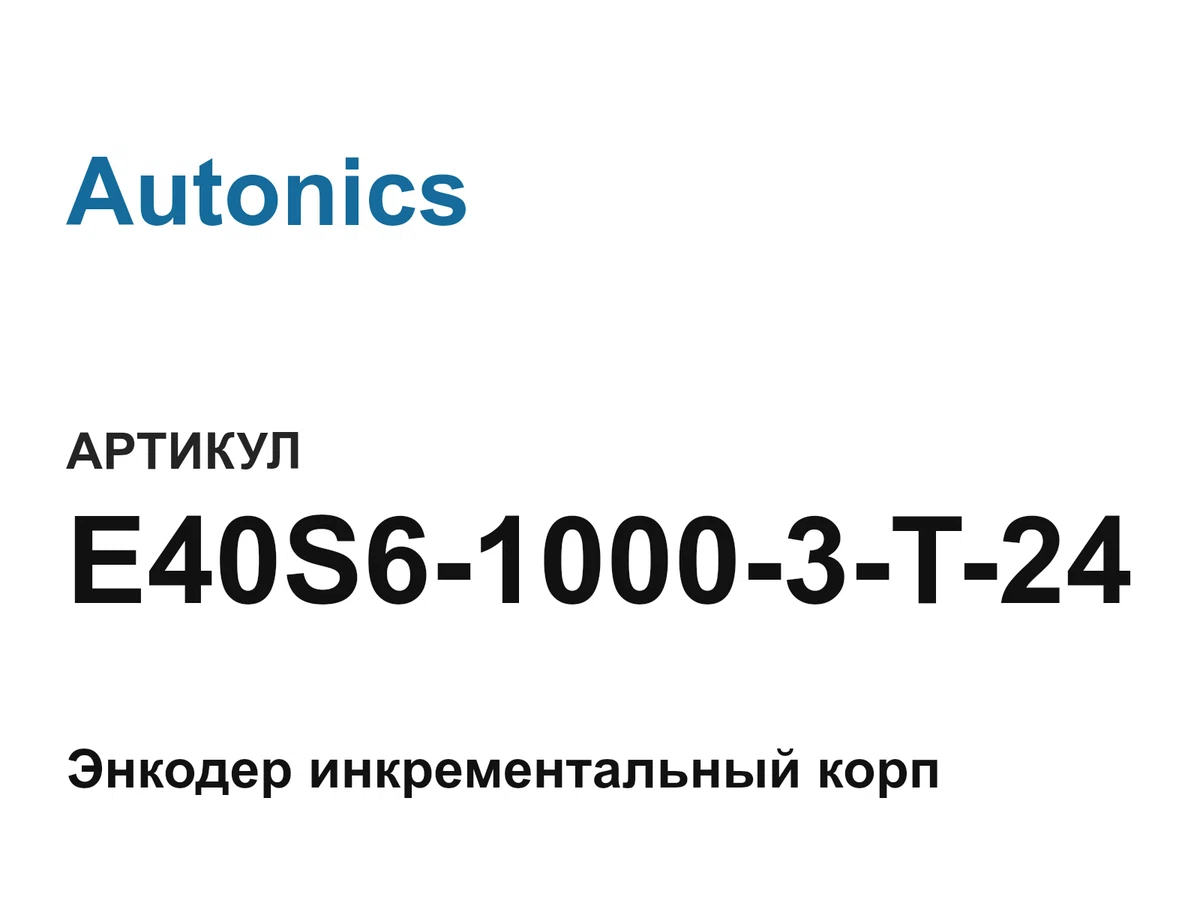 E40S610003T24 Autonics
