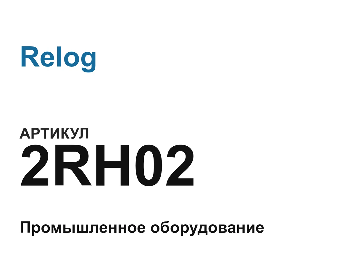 2RH02 Relog