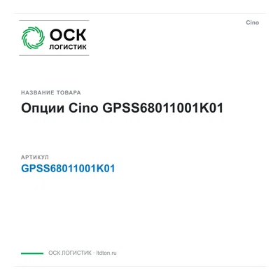 GPSS68011001K01 Cino Опции