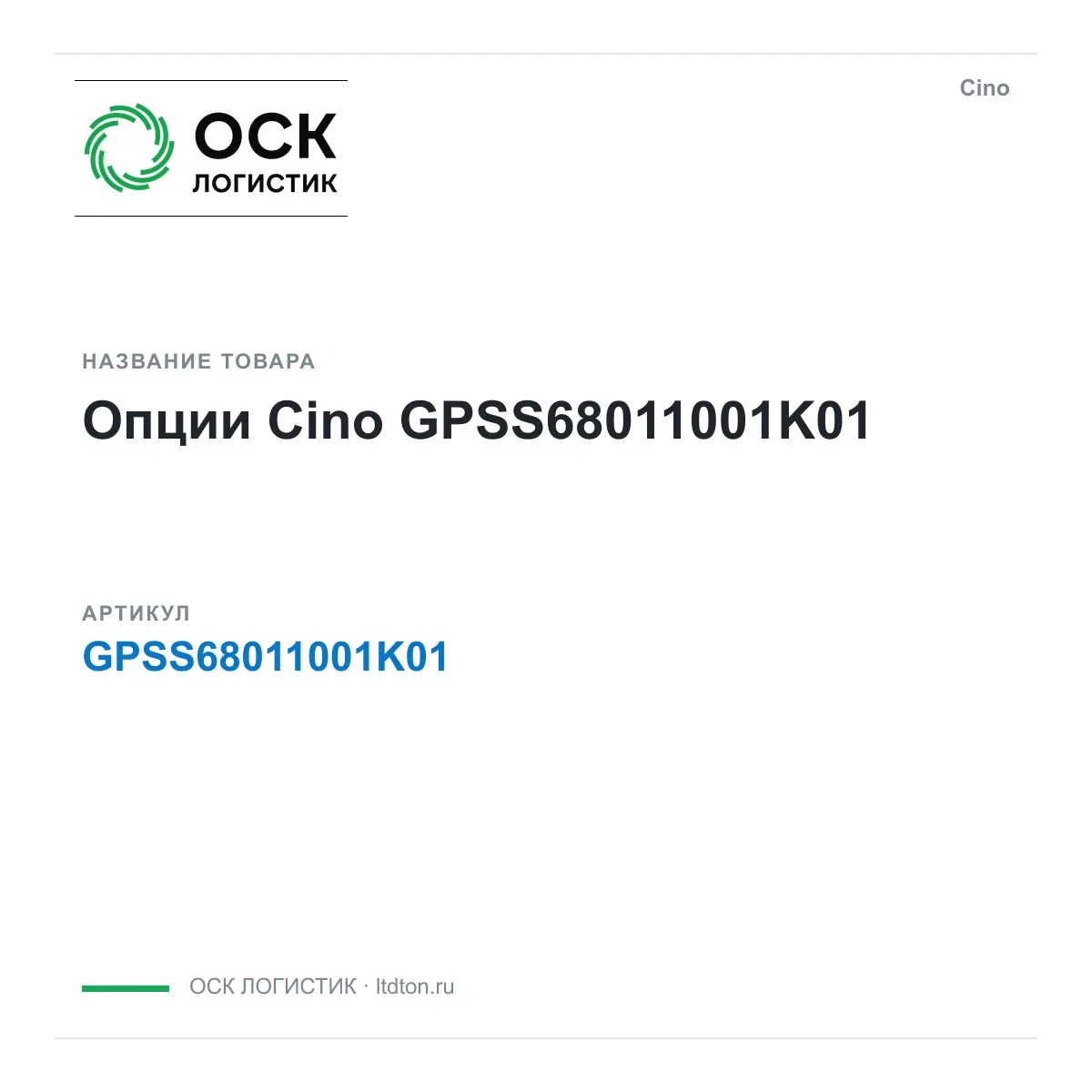 GPSS68011001K01 Cino Опции