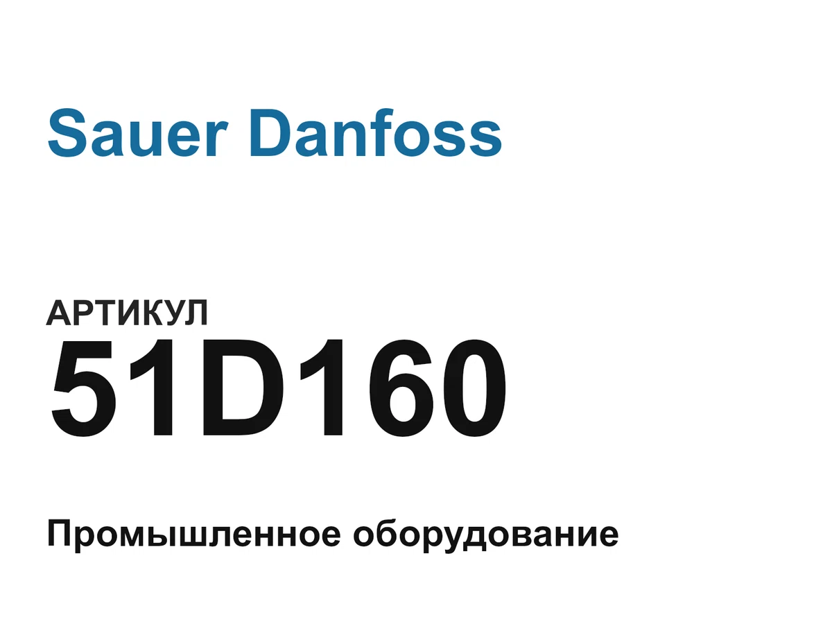 51D160 Sauer Danfoss