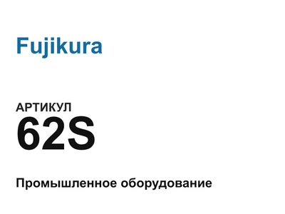 62S Fujikura