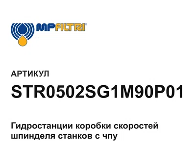 STR0502SG1M90P01 MP Filtri