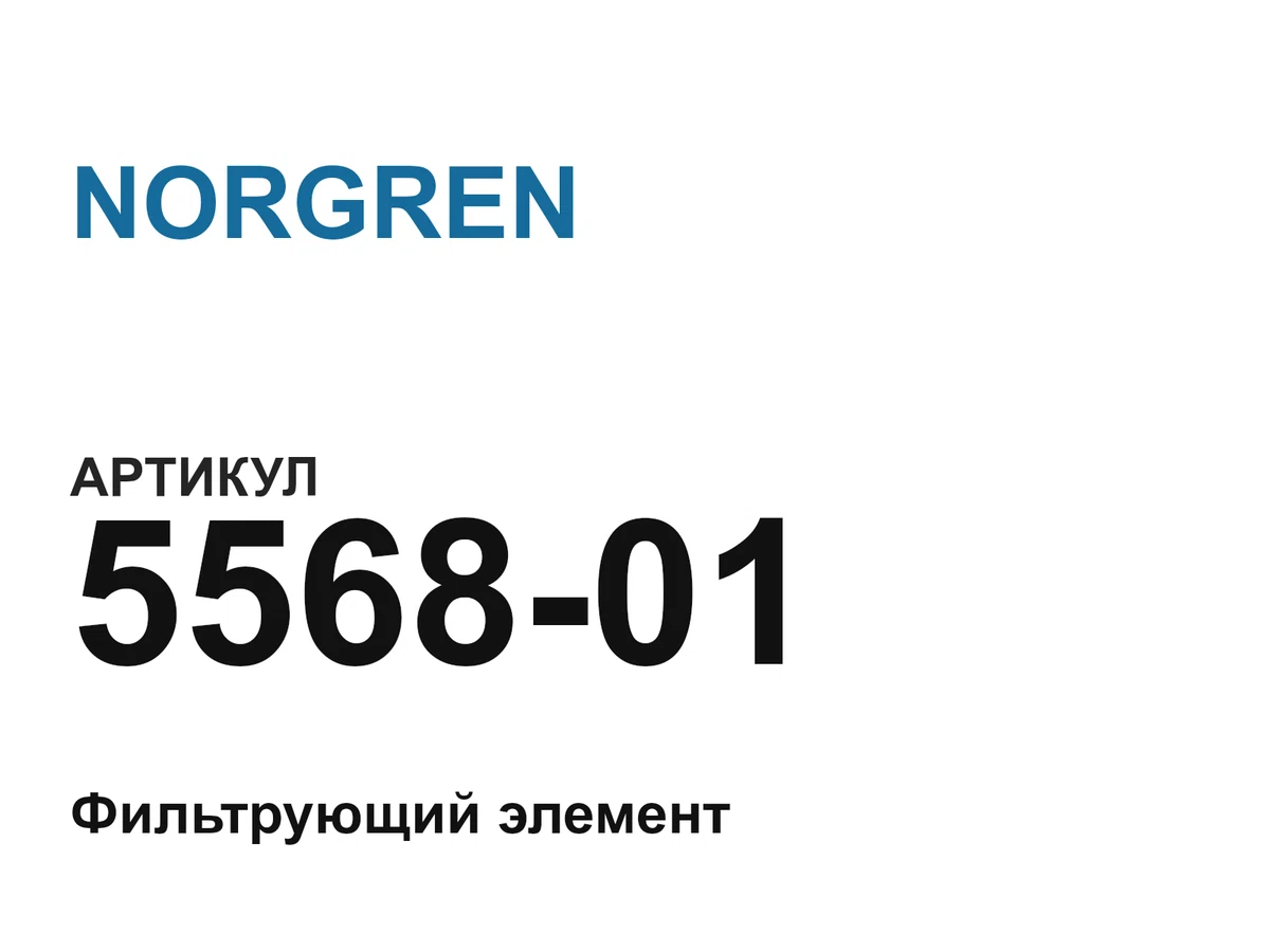 556801 NORGREN