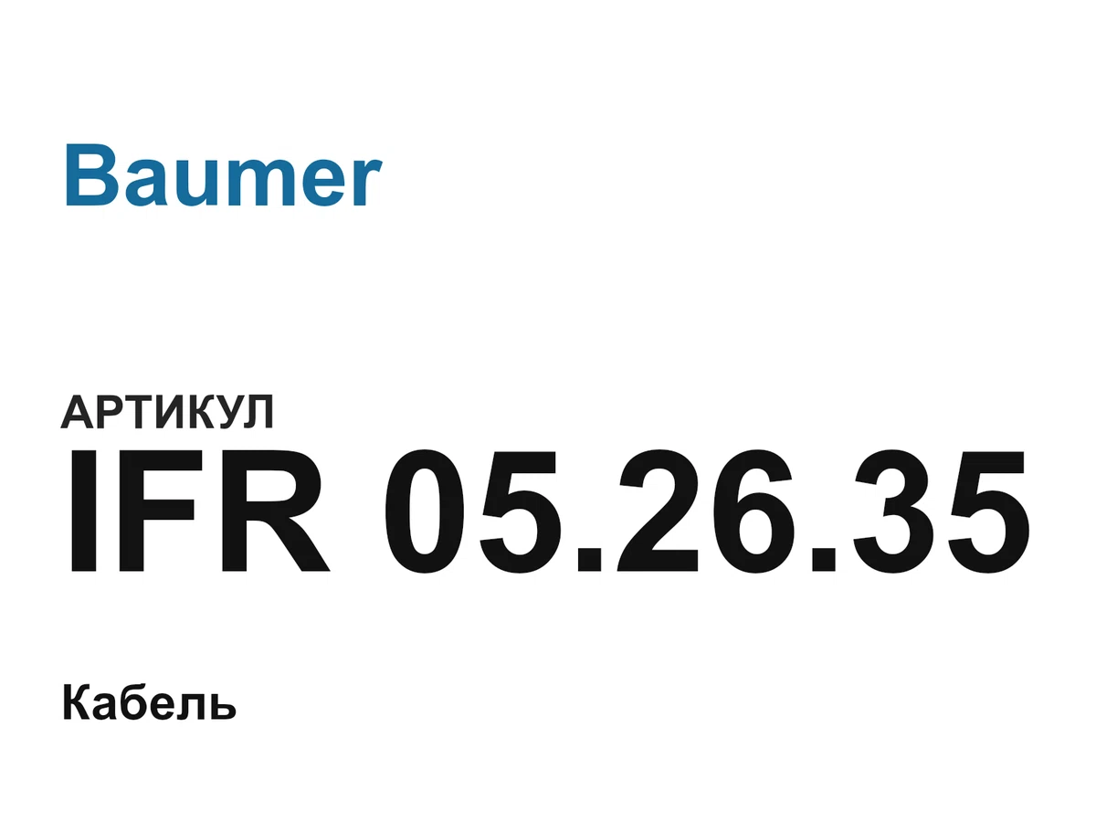 IFR052635 Baumer