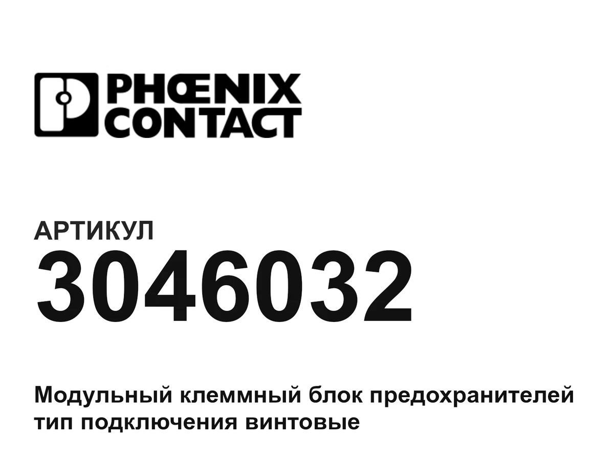 3046032 Phoenix Contact