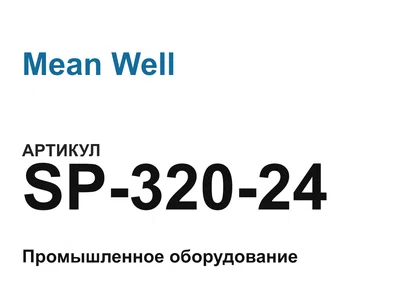 SP32024 Mean Well