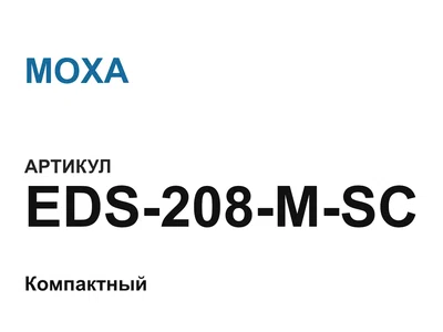 EDS208MSC MOXA
