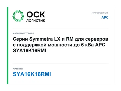 SYA16K16RMI APC