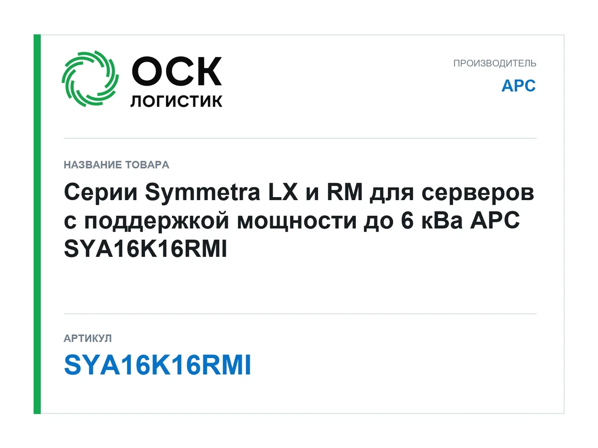 SYA16K16RMI APC