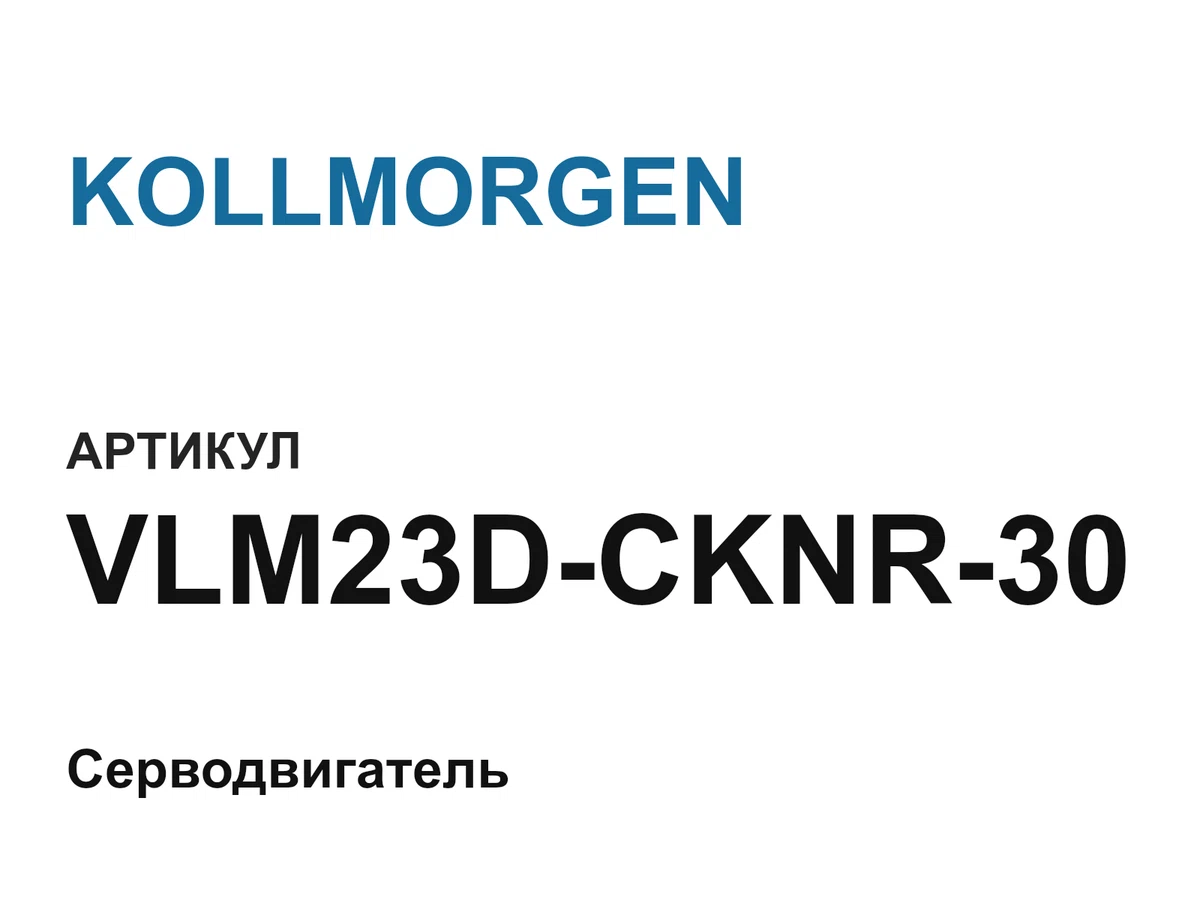 VLM23DCKNR30 KOLLMORGEN