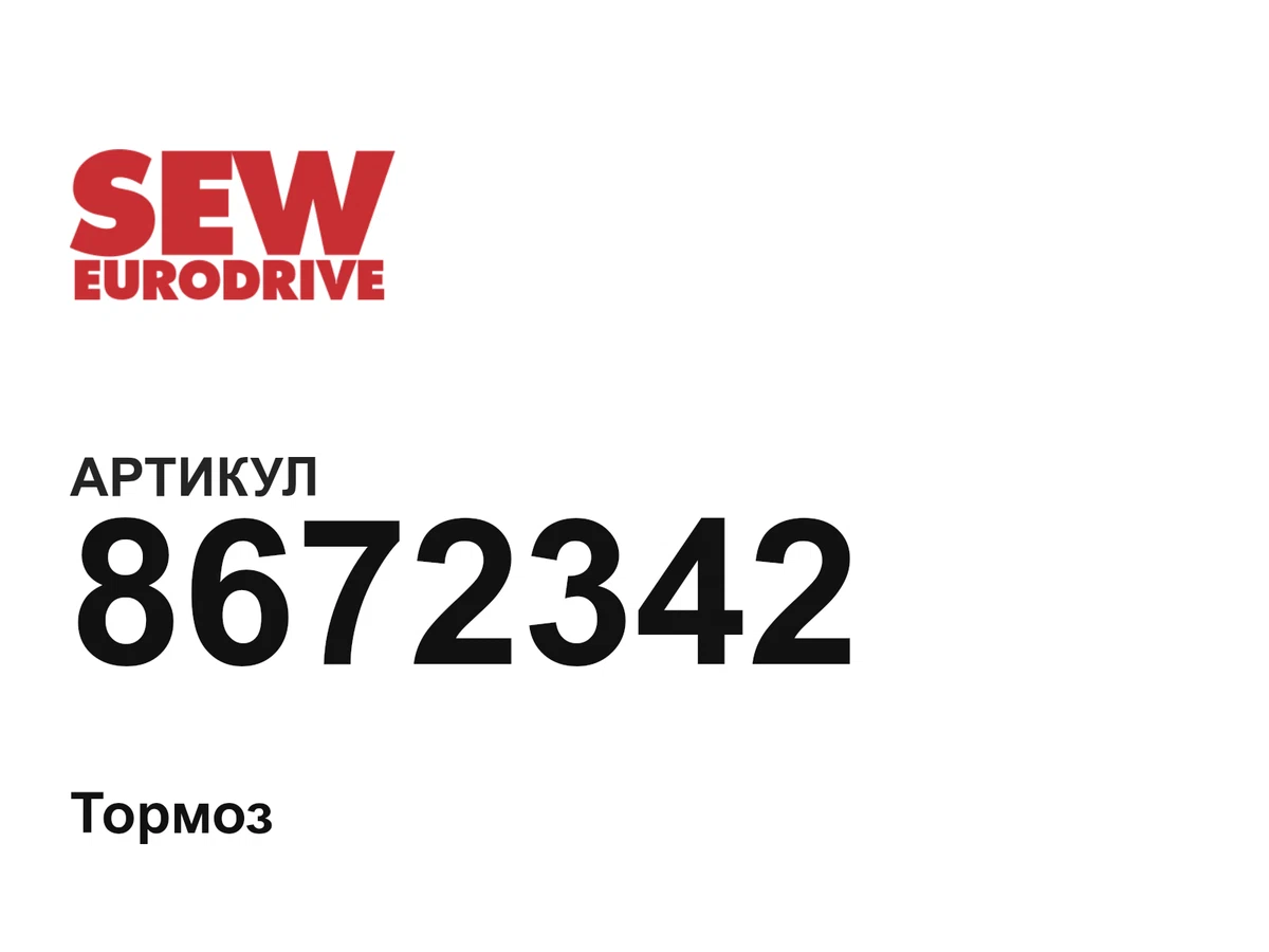 8672342 SEW-EURODRIVE