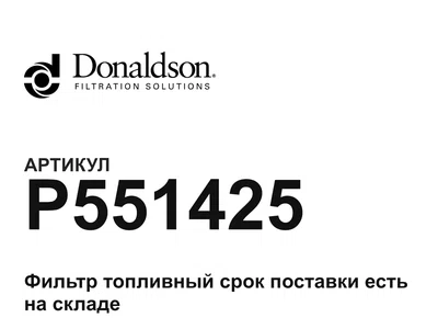 P551425 Donaldson