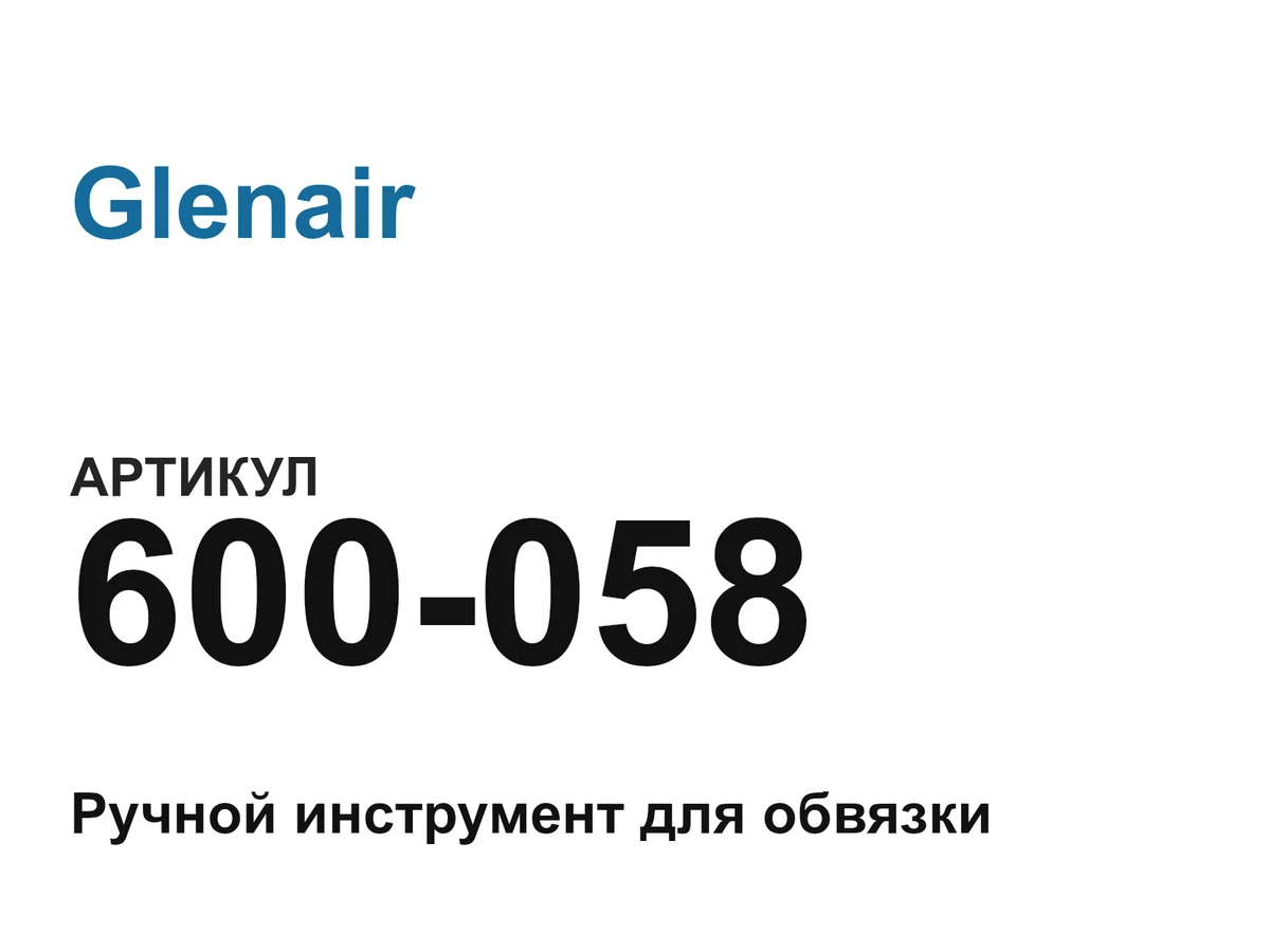 600058 Glenair