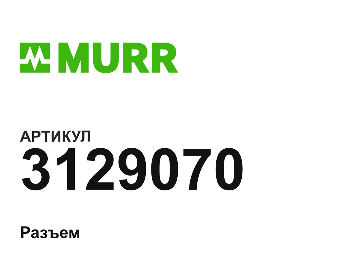 3129070 Murrelektronik