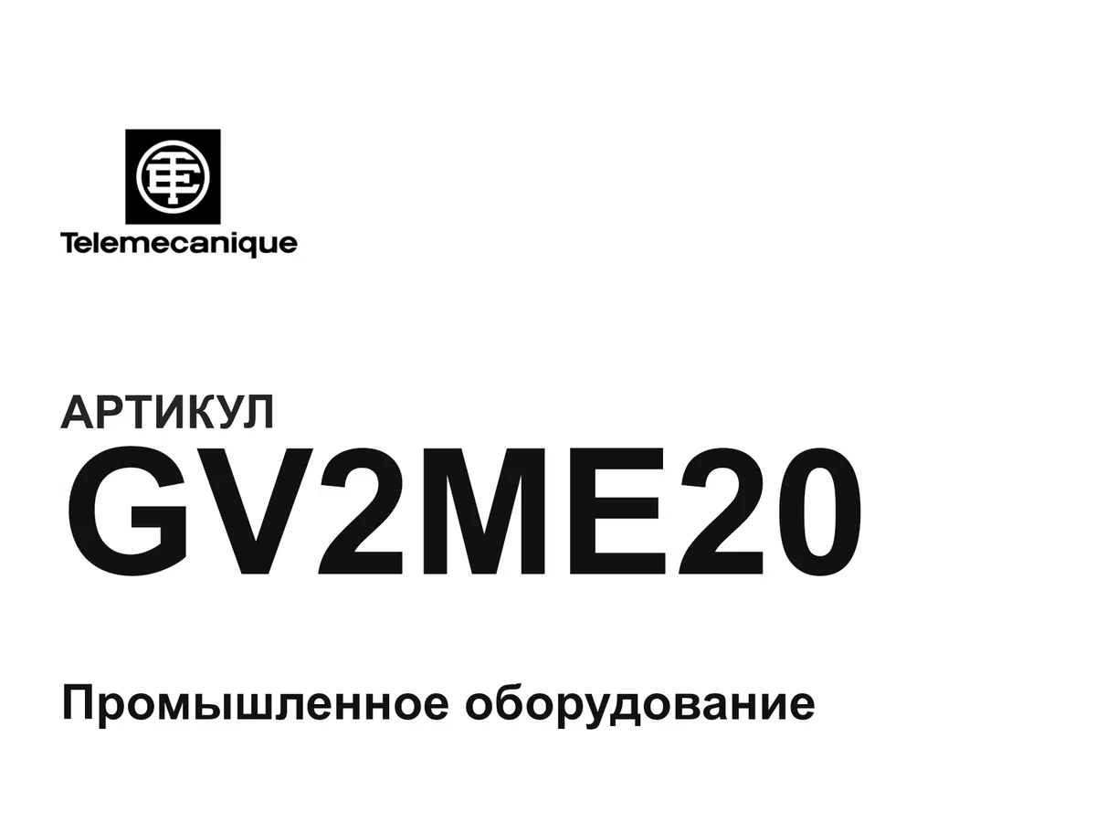 GV2ME20 Telemecanique