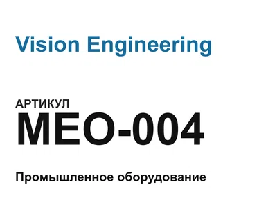 MEO004 Vision Engineering