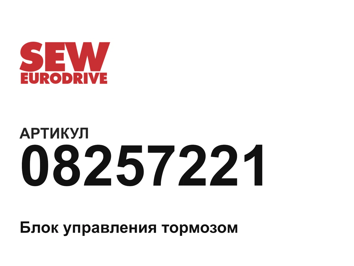 08257221 SEW-EURODRIVE