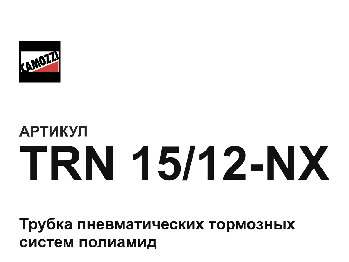 TRN1512NX Camozzi