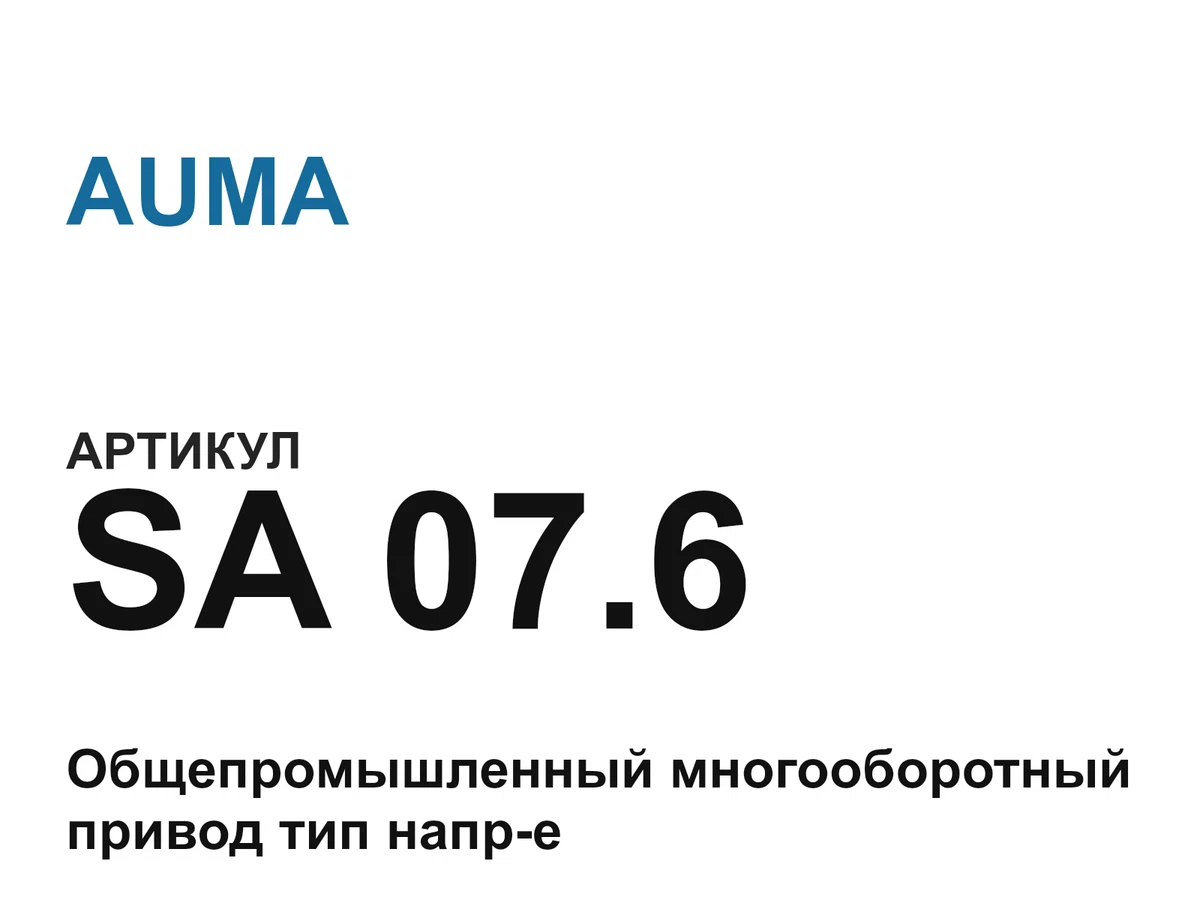 SA076 AUMA