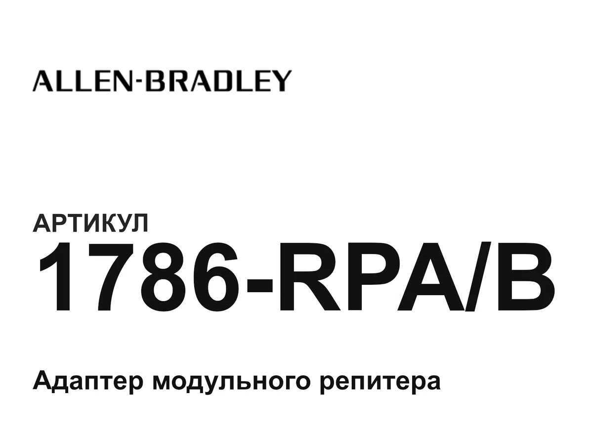 1786RPAB Allen-Bradley