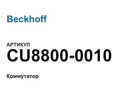 CU88000010 Beckhoff