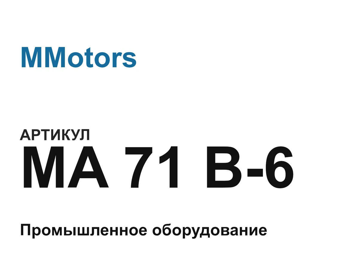 MA71B6 MMotors
