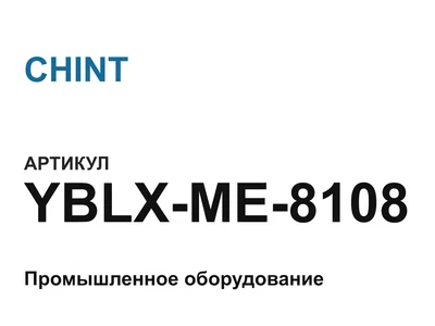YBLXME8108 CHINT