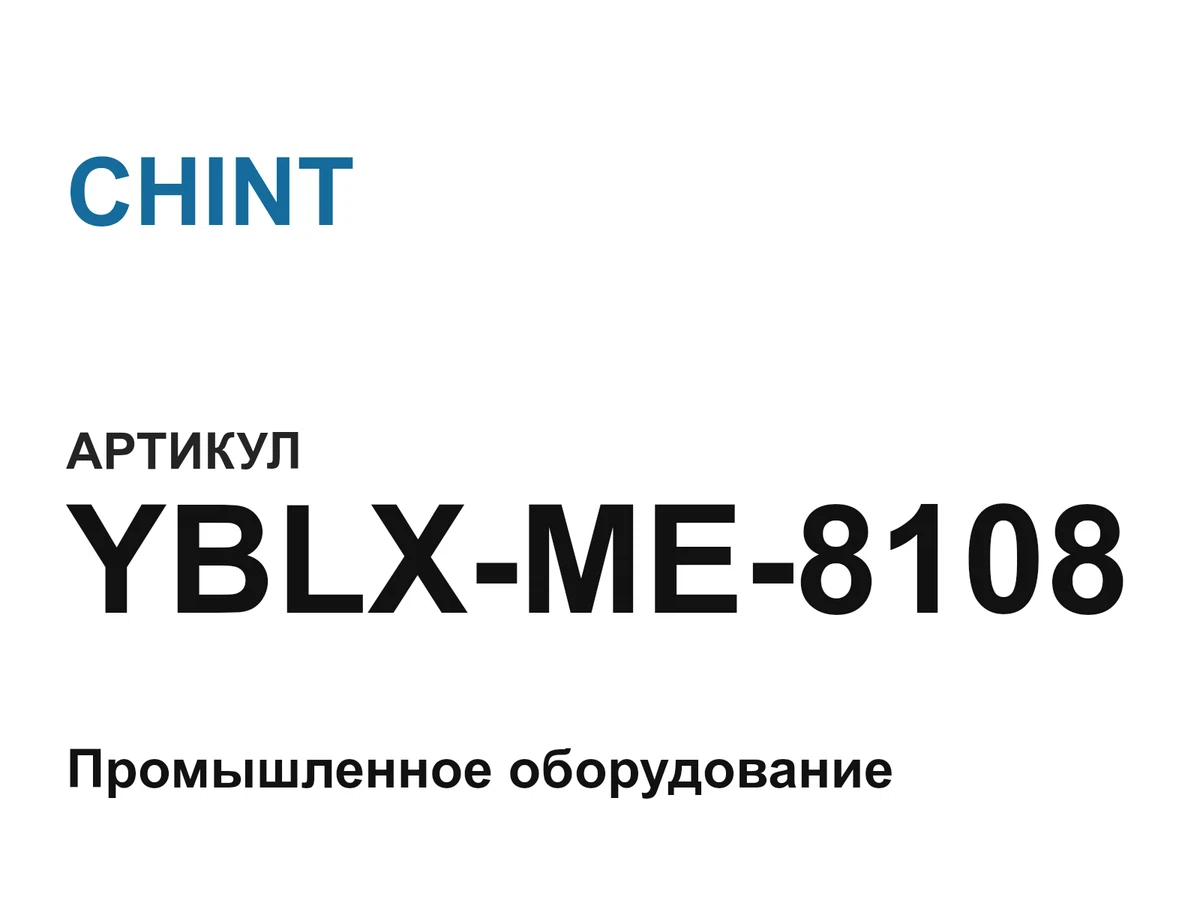 YBLXME8108 CHINT