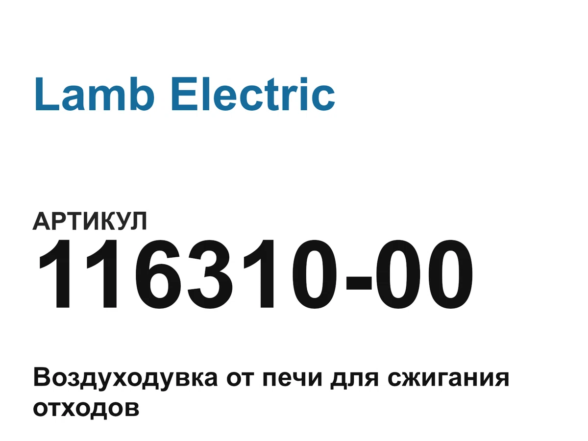 11631000 Lamb Electric