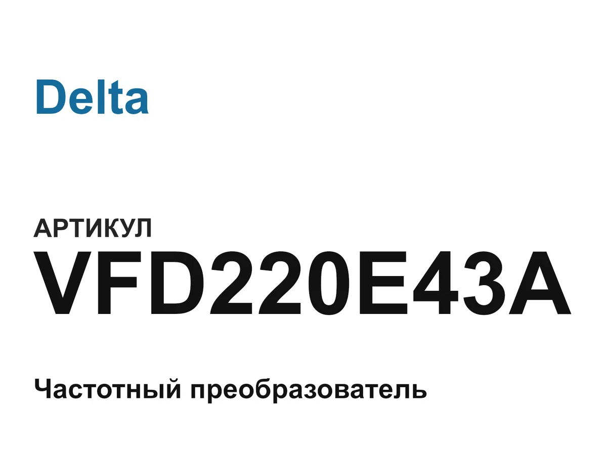 VFD220E43A Delta