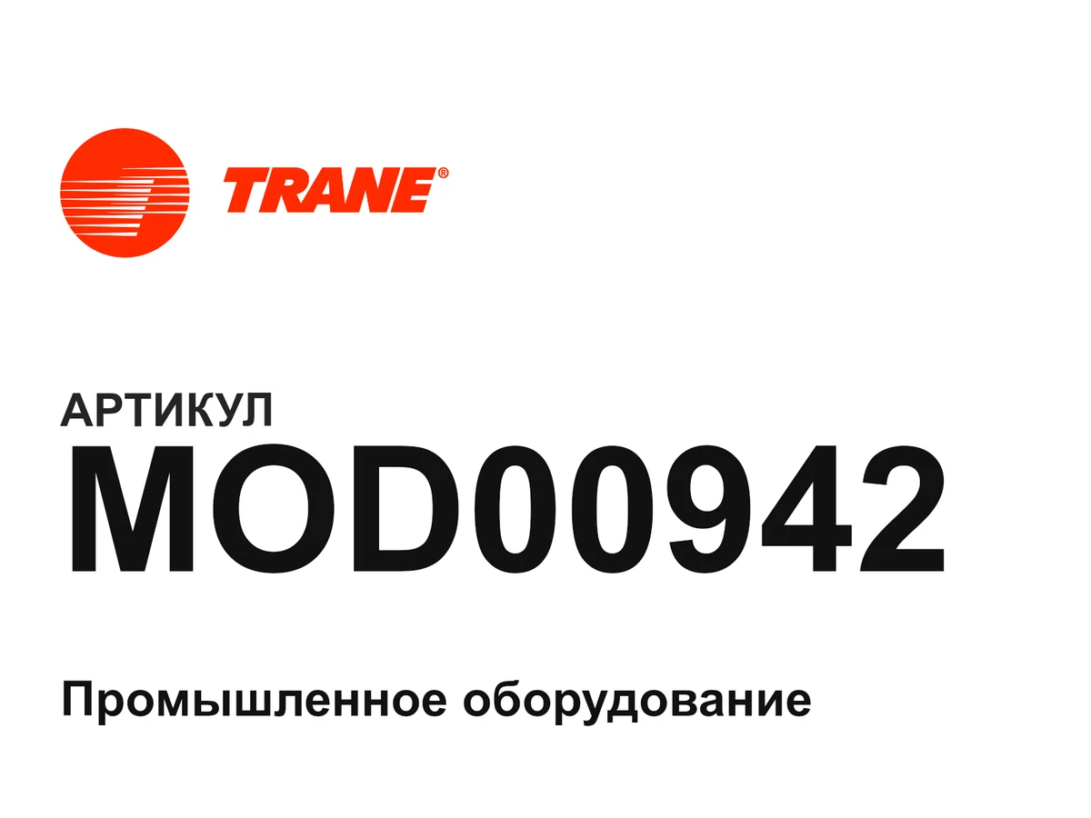 MOD00942 Trane